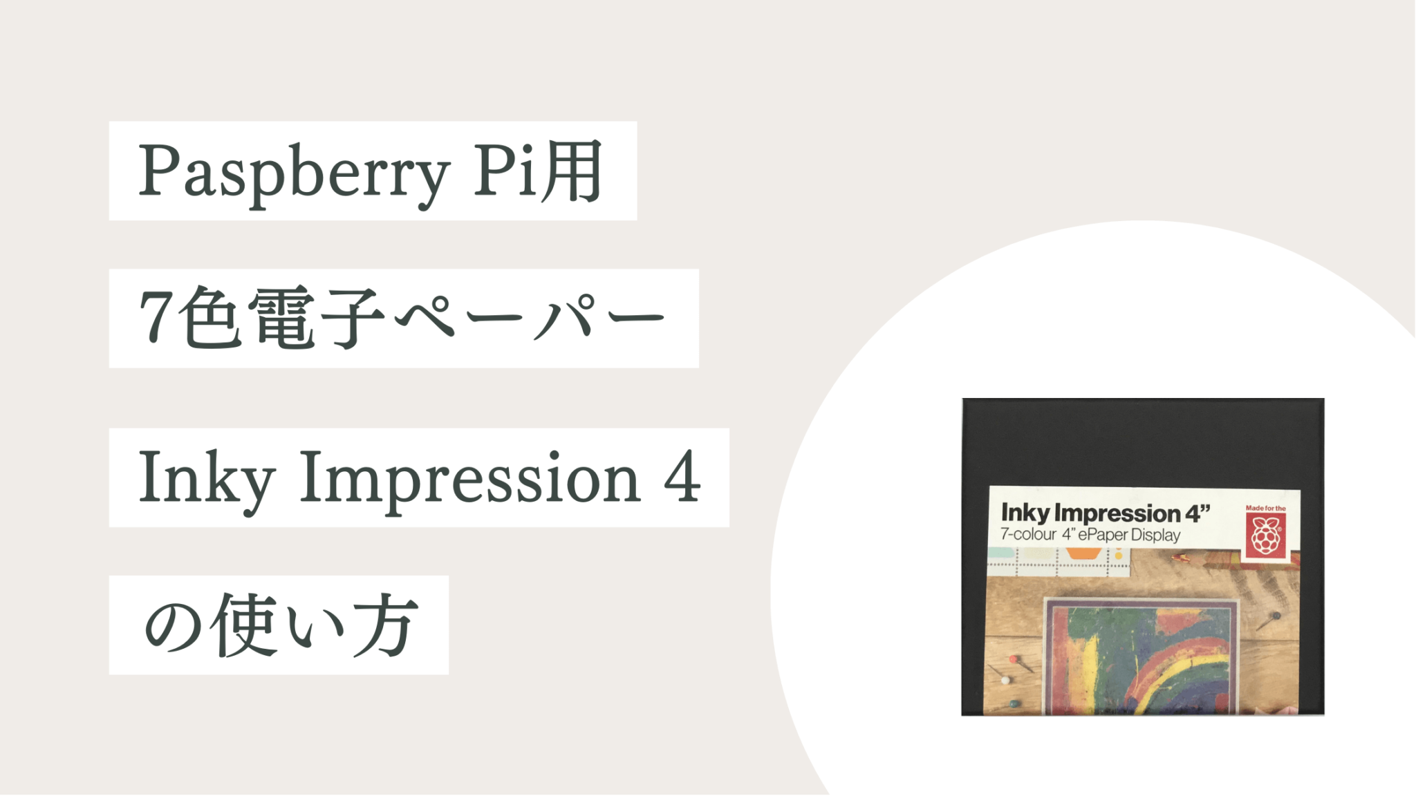 Raspberry Pi用 7色電子ペーパー Inky Impression 4でいろいろ表示してみる